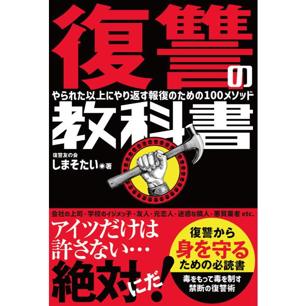 復讐の教科書 やられた以上にやり返す報復のための100メソッド 電子書籍版 / 著者:しまそたい(復...