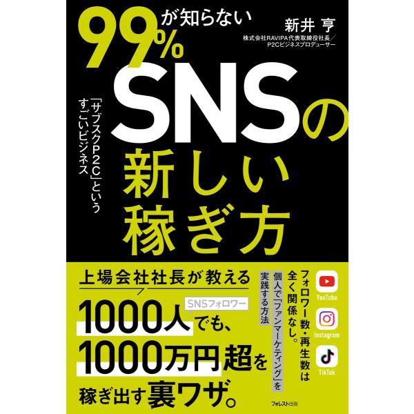 99%が知らないSNSの新しい稼ぎ方 電子書籍版 / 著:新井亨