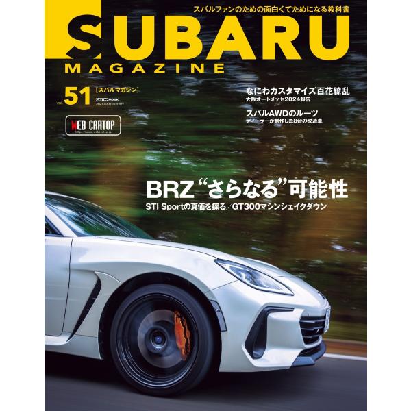 SUBARU MAGAZINE Vol.51 電子書籍版 / SUBARU MAGAZINE編集部