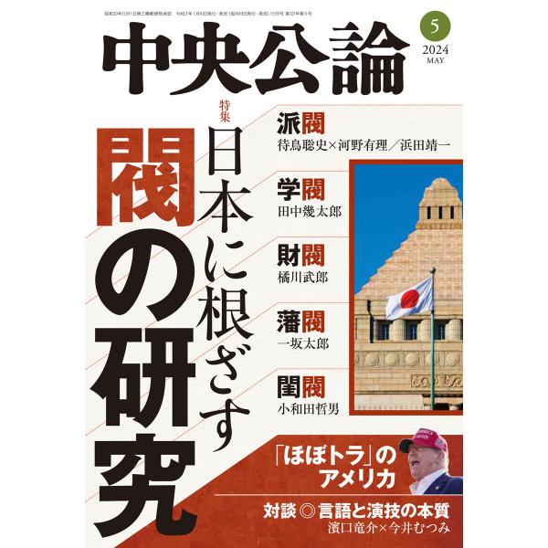 中央公論2024年5月号 電子書籍版 / 中央公論編集部 編