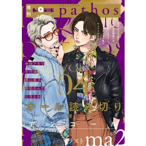 LiQulle(リキューレ)pathos VOL.4 電子書籍版 / ■中田アキラ■千代崎■美山薫子■野田のんだ■三月えみ｜ebookjapan