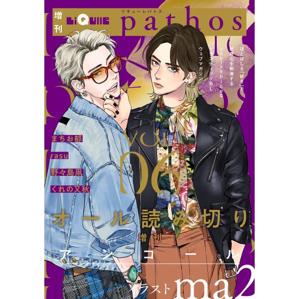 LiQulle(リキューレ)pathos VOL.6 電子書籍版 / ■まちお郁■rasu■野々島凧...
