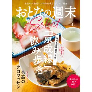 おとなの週末セレクト「京成線飲み歩き&クロワッサン」〈2024年 4月号〉 電子書籍版 / おとなの週末編集部