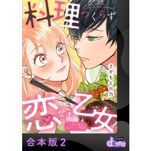 料理つくらず恋せよ乙女〜上司と私のおいしい関係〜【合本版】2 電子書籍版 / 著:さかもと麻乃｜ebookjapan