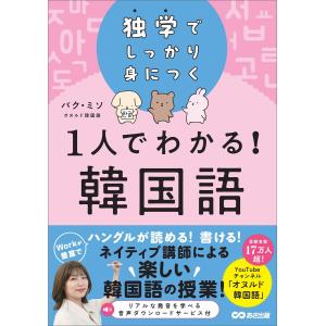 独学でしっかり身につく 1人でわかる!韓国語(オヌルド韓国語) 電子書籍版 / 著:パク・ミソ｜ebookjapan