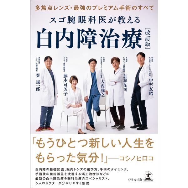 多焦点レンズ・最強のプレミアム手術のすべて スゴ腕眼科医が教える白内障治療 改訂版 電子書籍版