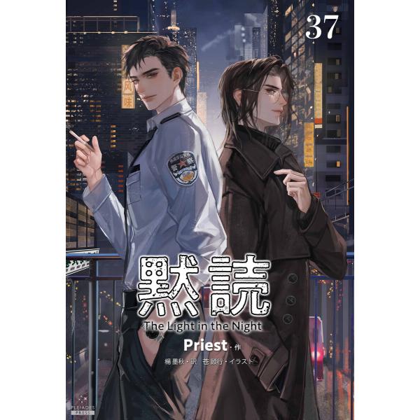 黙読 The Light in the Night[分冊版37] 電子書籍版 / 著:Priest ...