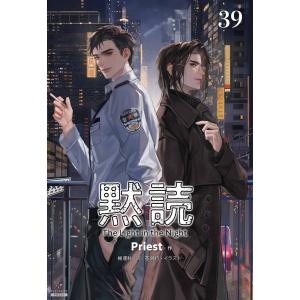 黙読 The Light in the Night[分冊版39] 電子書籍版 / 著:Priest イラスト:??行 訳:楊墨秋｜ebookjapan