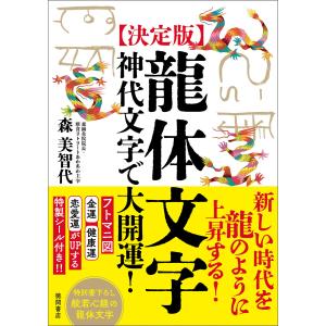 [決定版]龍体文字 神代文字で大開運! 電子書籍版 / 著:森美智代｜ebookjapan