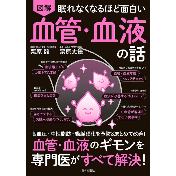 眠れなくなるほど面白い 図解 血管・血液の話 電子書籍版 / 著:栗原毅 著:栗原丈徳