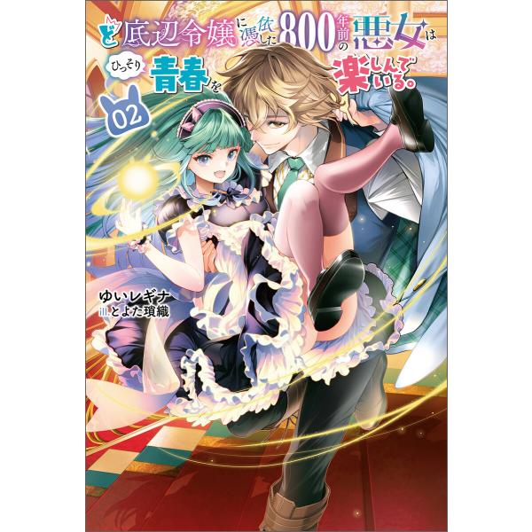 ど底辺令嬢に憑依した800年前の悪女はひっそり青春を楽しんでいる。(サーガフォレスト)2 電子書籍版...