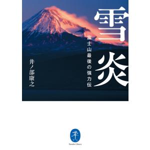 ヤマケイ文庫 雪炎 富士山最後の強力伝 電子書籍版 / 著:井ノ部康之｜ebookjapan