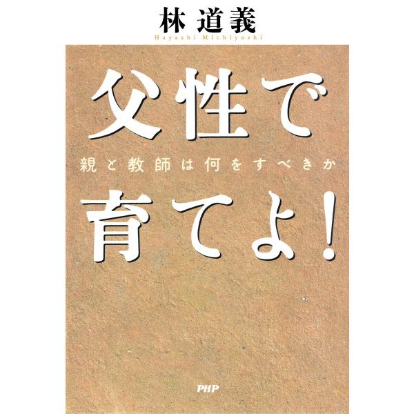 父性で育てよ! 電子書籍版 / 林道義(著)
