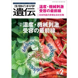 生物の科学 遺伝 2024年3月発行号 Vol.78 No.2 電子書籍版 / 公益財団法人 遺伝学普及会 編集委員会｜ebookjapan