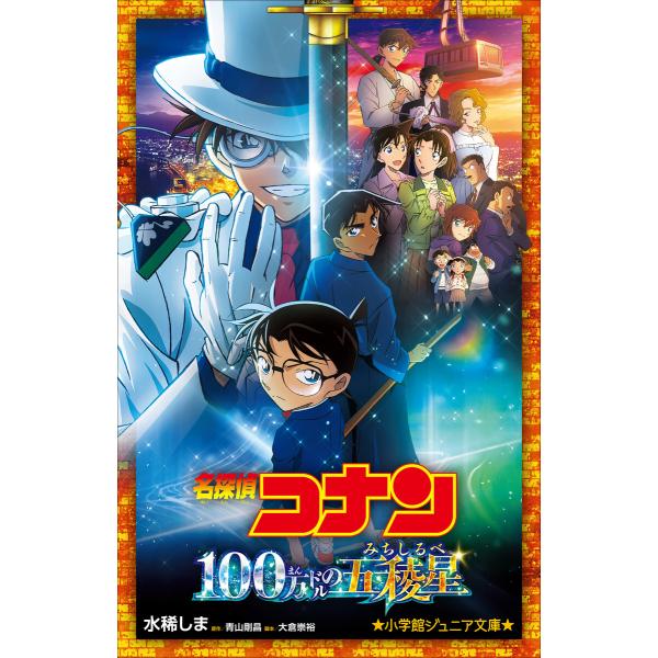 小学館ジュニア文庫 名探偵コナン 100万ドルの五稜星 電子書籍版 / 水稀しま(著)/青山剛昌(原...