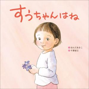 すうちゃんはね 電子書籍版 / ほんだあきこ(文)/千葉智江(絵)｜ebookjapan