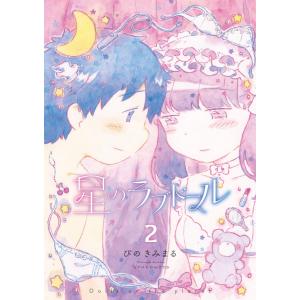 星のラブドール(2)【電子限定特典ペーパー付き】 電子書籍版 / ぴのきみまる｜ebookjapan