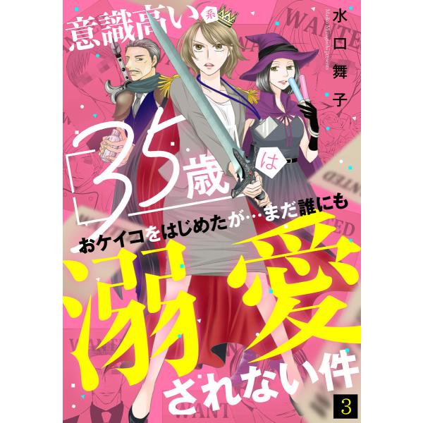 意識高い系35歳はおケイコをはじめたが…まだ誰にも溺愛されない件(3) 電子書籍版 / 水口舞子(著...