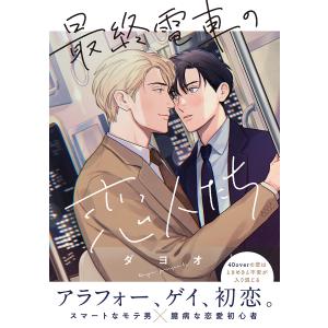 最終電車の恋人たち【電子限定かきおろし付】 電子書籍版 / ダヨオ｜ebookjapan ヤフー店