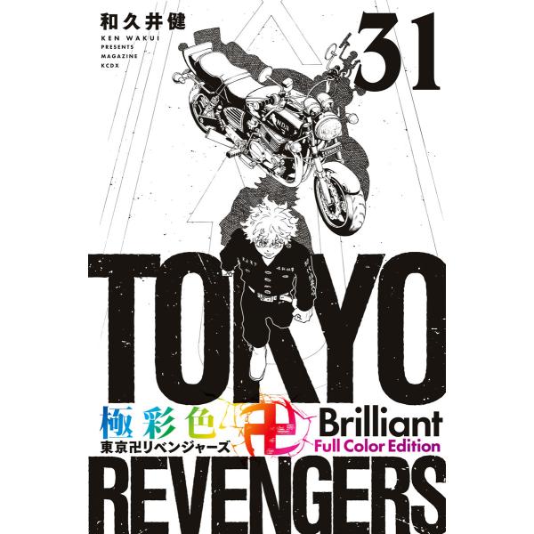 極彩色 東京卍リベンジャーズ Brilliant Full Color Edition (31) 電...