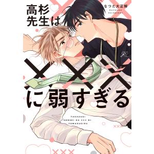 高杉先生は×××に弱すぎる【電子限定描き下ろしペーパー付き】 電子書籍版 / なつだ大正解｜ebookjapan