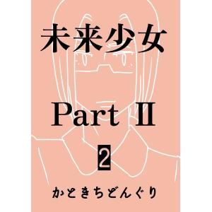 未来少女Part II 2巻 那由多 電子書籍版 / かときちどんぐり｜ebookjapan