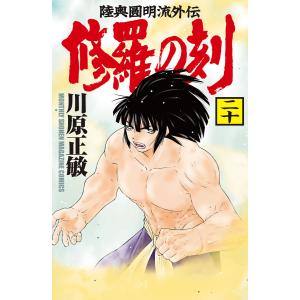 修羅の刻 (20) 電子書籍版 / 川原正敏