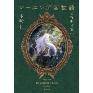 レーエンデ国物語4冊　煌夜祭 レーエンデ国物語 〔4〕/多崎礼 : bookfanプレミアム - 通販 - Yahoo