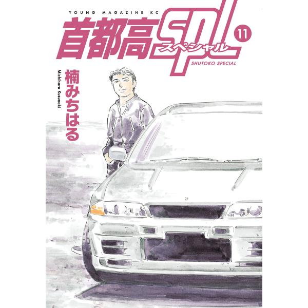 首都高SPL (11) 電子書籍版 / 楠みちはる