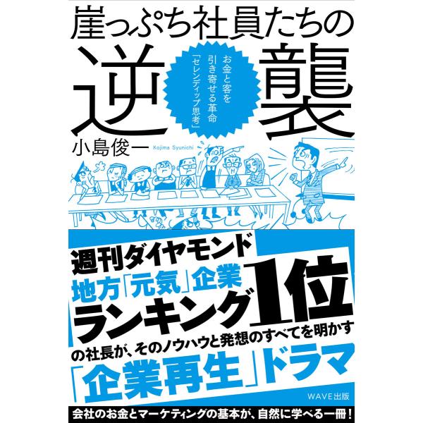 崖っぷち社員たちの逆襲 電子書籍版 / 著:小島俊一