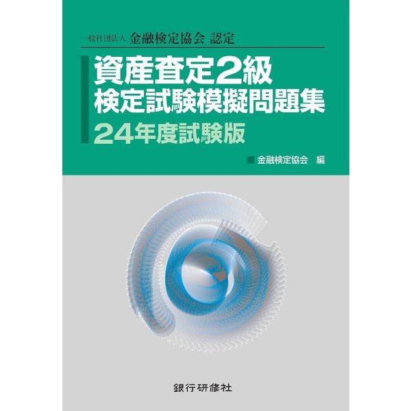 銀行研修社 資産査定2級検定試験模擬問題集24年度試験版 電子書籍版 / 編:金融検定協会