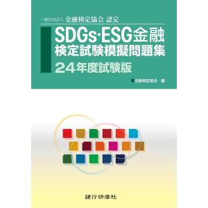銀行研修社 SDGs・ESG金融検定試験模擬問題集24年度試験版 電子書籍版 / 編:金融検定協会