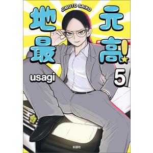 地元最高!(5) 電子書籍版 / 著:usagi コミック全般の商品画像