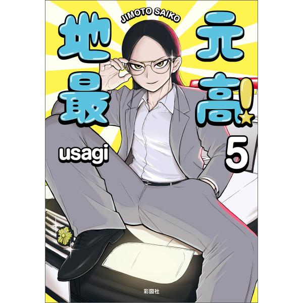 地元最高!(5) 電子書籍版 / 著:usagi