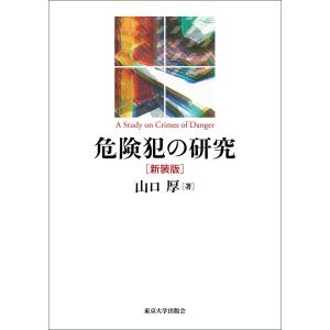 危険犯の研究 新装版 電子書籍版 / 著:山口厚｜ebookjapan