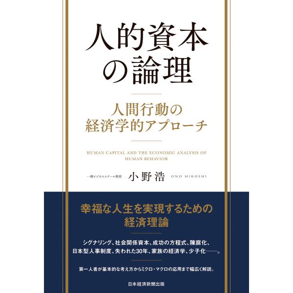 人的資本の論理 人間行動の経済学的アプローチ 電子書籍版 / 著:小野浩