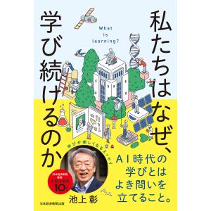 私たちはなぜ、学び続けるのか 電子書籍版 / 著:池上彰｜ebookjapan