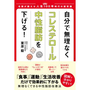 自分で無理なくコレステロール・中性脂肪 を下げる! 電子書籍版 / 著:栗原毅｜ebookjapan