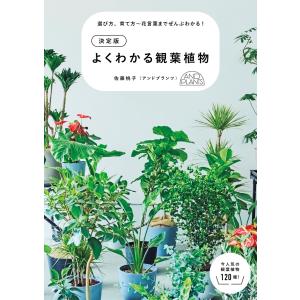 決定版 よくわかる観葉植物 電子書籍版 / 著:佐藤桃子｜ebookjapan