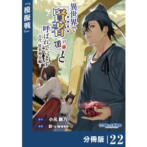 異世界で『賢者……の石』と呼ばれています【分冊版】(ポルカコミックス)22 電子書籍版 / 原作:小元数乃 漫画:おっweee｜ebookjapan