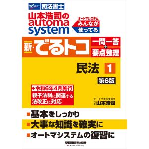 山本浩司のオートマシステム 新・でるトコ 一問一答+要点整理 1 民法 <第6版> 電子書籍版 / 著:山本浩司