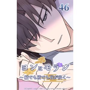 ヨンとモラン 〜縦でも横でも花が咲く〜 第46話 電子書籍版 / CarpeXD/yongo｜ebookjapan