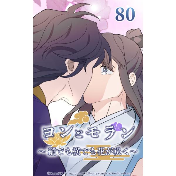 ヨンとモラン 〜縦でも横でも花が咲く〜 第80話 電子書籍版 / CarpeXD/yongo