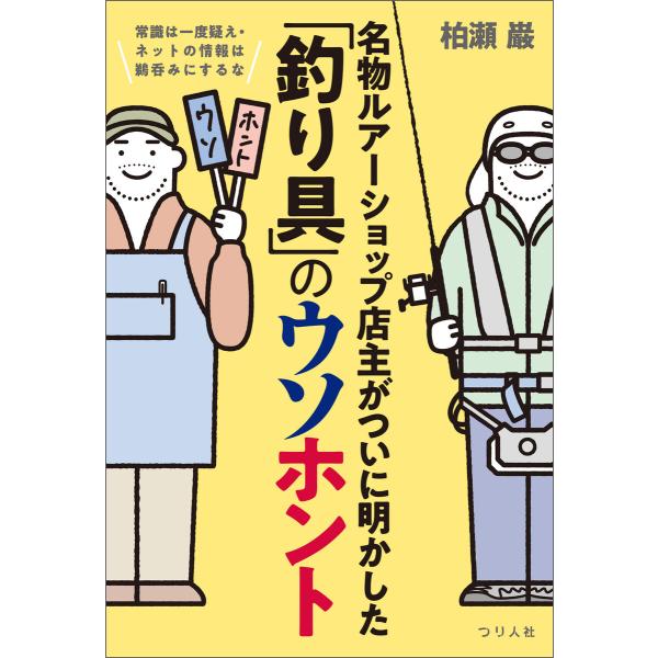 常識は一度疑え・ネットの情報は鵜呑みにするな 名物ルアーショップ店主がついに明かした「釣り具」のウソ...