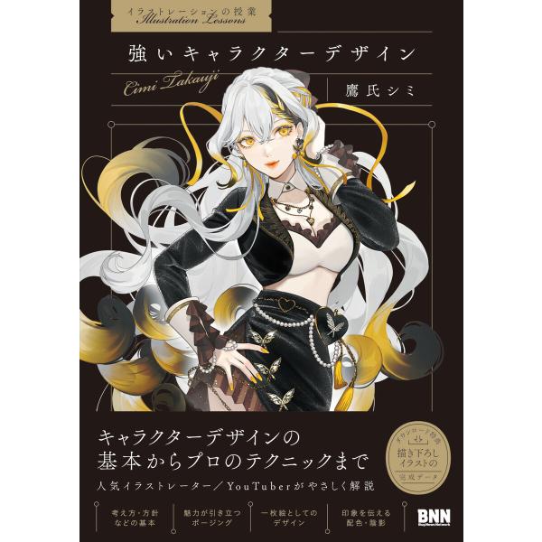 [イラストレーションの授業]強いキャラクターデザイン 電子書籍版 / 鷹氏シミ