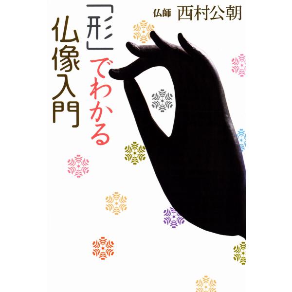「形」でわかる仏像入門 電子書籍版 / 西村公朝
