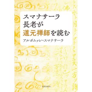 スマナサーラ長老が道元禅師を読む 電子書籍版 / アルボムッレ・スマナサーラ｜ebookjapan