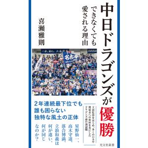 中日ドラゴンズが優勝できなくても愛される理由 電子書籍版 / 喜瀬雅則｜ebookjapan ヤフー店