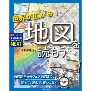 世界が広がる! 地図を読もう 電子書籍版 / 今和泉隆行｜ebookjapan