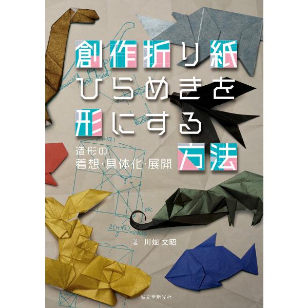 創作折り紙 ひらめきを形にする方法 電子書籍版 / 川畑文昭